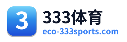 333体育